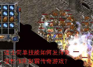 道士简单技能如何发挥象征性作用制霸传奇游戏? 道士简单技能如何发挥象征性作用制霸传奇游戏?