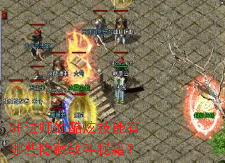 SF法师的酷炫技能有哪些隐藏战斗秘籍? SF法师的酷炫技能有哪些隐藏战斗秘籍?
