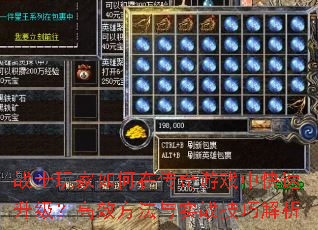 战士玩家如何在传奇游戏中快速升级?高效方法与实战<a href=