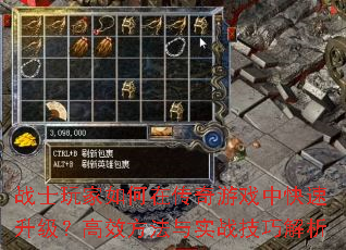 战士玩家如何在传奇游戏中快速升级?高效方法与实战技巧解析 战士玩家如何在传奇游戏中快速升级?高效方法与实战技巧解析