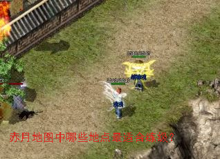 赤月地图中哪些地点最适合练级? 赤月地图中哪些地点最适合练级?