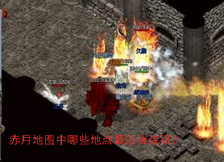 赤月地图中哪些地点最适合练级? 赤月地图中哪些地点最适合练级?