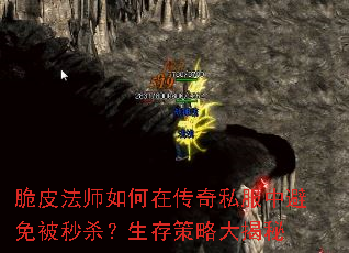 脆皮法师如何在传奇私服中避免被秒杀?生存策略大揭秘 脆皮法师如何在传奇私服中避免被秒杀?生存策略大揭秘