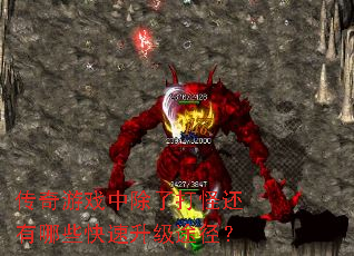 传奇游戏中除了打怪还有哪些快速升级途径? 传奇游戏中除了打怪还有哪些快速升级途径?