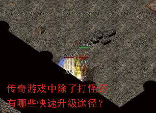 传奇游戏中除了打怪还有哪些快速升级途径? 传奇游戏中除了打怪还有哪些快速升级途径?