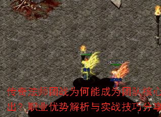 传奇法师团战为何能成为团队核心输出?职业优势解析与实战技巧分享 传奇法师团战为何能成为团队核心输出?职业优势解析与实战技巧分享