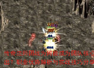 传奇法师团战为何能成为团队核心输出?职业优势解析与实战技巧分享 传奇法师团战为何能成为团队核心输出?职业优势解析与实战技巧分享