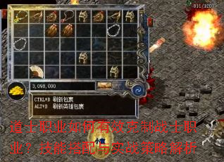 道士职业如何有效克制战士职业?技能搭配与实战策略解析 道士职业如何有效克制战士职业?技能搭配与实战策略解析
