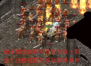 道士职业如何有效克制战士职业?技能搭配与实战策略解析 道士职业如何有效克制战士职业?技能搭配与实战策略解析