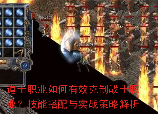 道士职业如何有效克制战士职业?技能搭配与实战策略解析 道士职业如何有效克制战士职业?技能搭配与实战策略解析