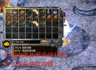 卧龙山庄如何高效获取更多收获终极攻略? 卧龙山庄如何高效获取更多收获终极攻略?