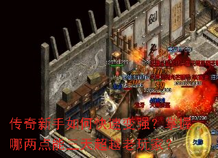 传奇新手如何快速变强?掌握哪两点能三天超越老玩家? 传奇新手如何快速变强?掌握哪两点能三天超越老玩家?