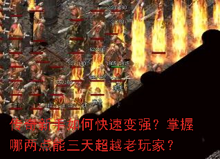 传奇新手如何快速变强?掌握哪两点能三天超越老玩家? 传奇新手如何快速变强?掌握哪两点能三天超越老玩家?