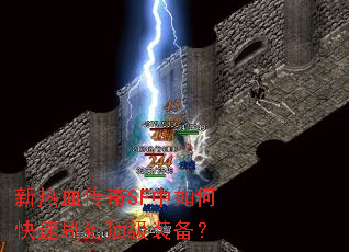 新热血传奇SF中如何快速刷到顶级装备? 新热血传奇SF中如何快速刷到顶级装备?
