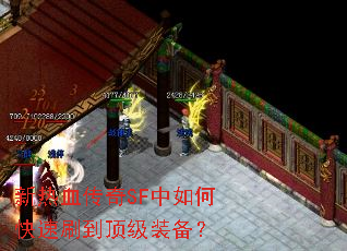 新热血传奇SF中如何快速刷到顶级装备? 新热血传奇SF中如何快速刷到顶级装备?