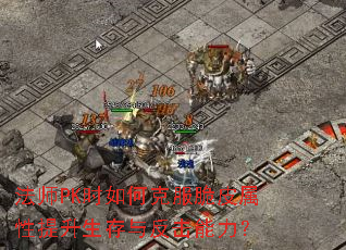法师PK时如何克服脆皮属性提升生存与反击能力? 法师PK时如何克服脆皮属性提升生存与反击能力?