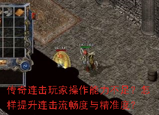 传奇连击玩家操作能力不足?怎样提升连击流畅度与精准度? 传奇连击玩家操作能力不足?怎样提升连击流畅度与精准度?