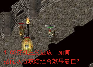 1.80英雄主义进攻中如何搭配队伍攻防组合<a href=