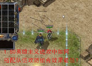 1.80英雄主义进攻中如何搭配队伍攻防组合效果最佳? 1.80英雄主义进攻中如何搭配队伍攻防组合效果最佳?