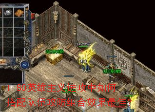 1.80英雄主义进攻中如何搭配队伍攻防组合效果最佳? 1.80英雄主义进攻中如何搭配队伍攻防组合效果最佳?