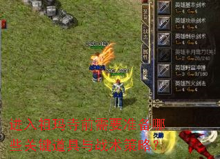 进入祖玛寺前需要准备哪些关键道具与战术策略? 进入祖玛寺前需要准备哪些关键道具与战术策略?