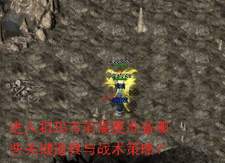 进入祖玛寺前需要准备哪些关键道具与战术策略? 进入祖玛寺前需要准备哪些关键道具与战术策略?