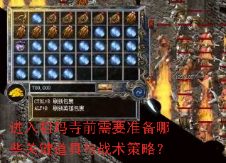 进入祖玛寺前需要准备哪些关键道具与战术策略? 进入祖玛寺前需要准备哪些关键道具与战术策略?