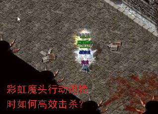 彩虹魔头行动迅猛时如何高效击杀? 彩虹魔头行动迅猛时如何高效击杀?