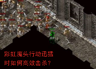 彩虹魔头行动迅猛时如何高效击杀? 彩虹魔头行动迅猛时如何高效击杀?