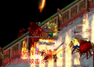 彩虹魔头行动迅猛时如何高效击杀? 彩虹魔头行动迅猛时如何高效击杀?