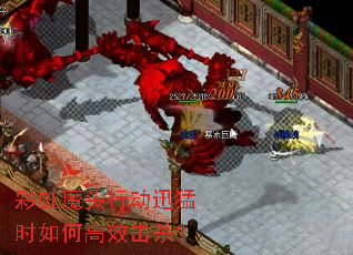 彩虹魔头行动迅猛时如何高效击杀? 彩虹魔头行动迅猛时如何高效击杀?