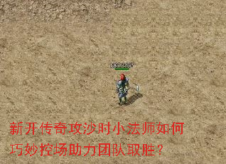 新开传奇攻沙时小法师如何巧妙控场助力团队取胜? 新开传奇攻沙时小法师如何巧妙控场助力团队取胜?