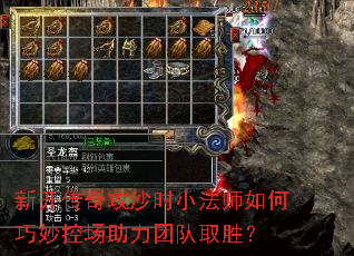 新开传奇攻沙时小法师如何巧妙控场助力团队取胜? 新开传奇攻沙时小法师如何巧妙控场助力团队取胜?