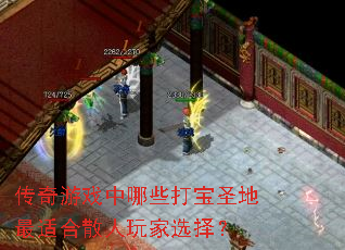 传奇游戏中哪些打宝圣地最适合散人玩家选择? 传奇游戏中哪些打宝圣地最适合散人玩家选择?
