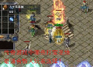 传奇游戏中哪些打宝圣地最适合散人玩家选择? 传奇游戏中哪些打宝圣地最适合散人玩家选择?