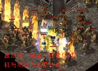 赢取第一罐金子的最佳时机与高效方法是什么? 赢取第一罐金子的最佳时机与高效方法是什么?