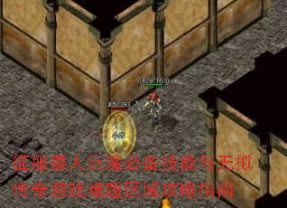 征服兽人巨魔必备技能与无拟传奇游戏难题区域攻略指南 征服兽人巨魔必备技能与无拟传奇游戏难题区域攻略指南