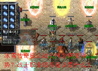 冰雪传奇极品战士PK为何更强势?战士职业培养秘诀是什么? 冰雪传奇极品战士PK为何更强势?战士职业培养秘诀是什么?