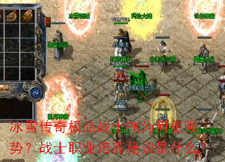 冰雪传奇极品战士PK为何更强势?战士职业培养秘诀是什么? 冰雪传奇极品战士PK为何更强势?战士职业培养秘诀是什么?