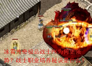 冰雪传奇极品战士PK为何更强势?战士职业培养秘诀是什么? 冰雪传奇极品战士PK为何更强势?战士职业培养秘诀是什么?