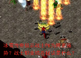 冰雪传奇极品战士PK为何更强势?战士职业培养秘诀是什么? 冰雪传奇极品战士PK为何更强势?战士职业培养秘诀是什么?