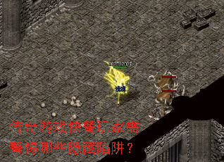 传奇游戏快餐玩家需警惕哪些隐藏陷阱? 传奇游戏快餐玩家需警惕哪些隐藏陷阱?