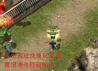 传奇游戏快餐玩家需警惕哪些隐藏陷阱? 传奇游戏快餐玩家需警惕哪些隐藏陷阱?