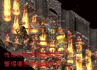 传奇游戏快餐玩家需警惕哪些隐藏陷阱? 传奇游戏快餐玩家需警惕哪些隐藏陷阱?