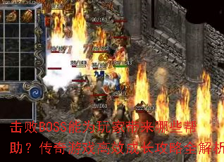 击败BOSS能为玩家带来哪些帮助?传奇游戏高效成长攻略全解析 击败BOSS能为玩家带来哪些帮助?传奇游戏高效成长攻略全解析