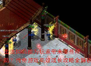 击败BOSS能为玩家带来哪些帮助?传奇游戏高效成长攻略全解析 击败BOSS能为玩家带来哪些帮助?传奇游戏高效成长攻略全解析