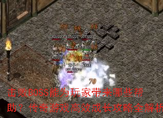 击败BOSS能为玩家带来哪些帮助?传奇游戏高效成长攻略全解析 击败BOSS能为玩家带来哪些帮助?传奇游戏高效成长攻略全解析