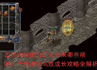 击败BOSS能为玩家带来哪些帮助?传奇游戏高效成长攻略全解析 击败BOSS能为玩家带来哪些帮助?传奇游戏高效成长攻略全解析