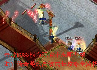 击败BOSS能为玩家带来哪些帮助?传奇游戏高效成长攻略全解析 击败BOSS能为玩家带来哪些帮助?传奇游戏高效成长攻略全解析