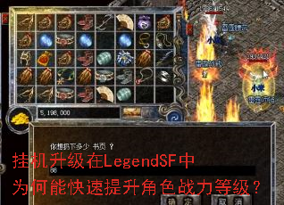 挂机升级在LegendSF中为何能快速提升角色战力等级? 挂机升级在LegendSF中为何能快速提升角色战力等级?